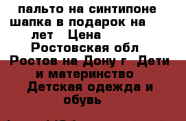пальто на синтипоне  шапка в подарок на 8-10 лет › Цена ­ 1 000 - Ростовская обл., Ростов-на-Дону г. Дети и материнство » Детская одежда и обувь   